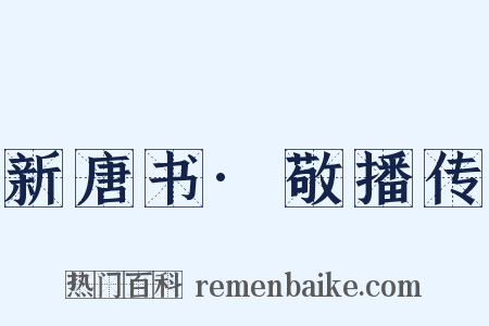 新唐书·敬播传是什么意思的图片